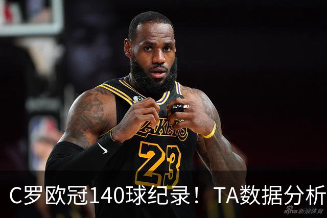 C罗欧冠140球纪录！TA数据分析：哈兰德34岁、姆巴佩36岁时打破？